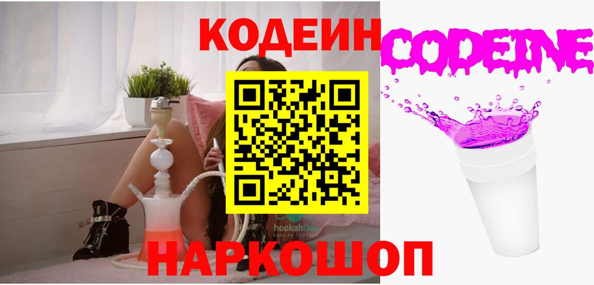 Codein Purple Drank  Кодеин Purple Drank  Вход с VPN  Можга 